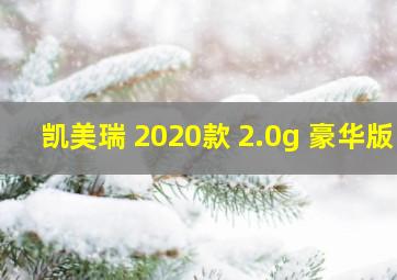 凯美瑞 2020款 2.0g 豪华版